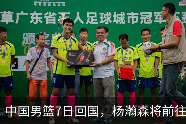中国男篮7日回国，杨瀚森将前往美国参加夏季联赛