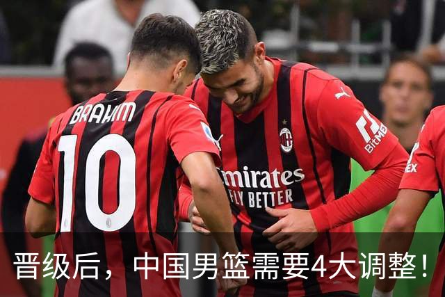 晋级后，中国男篮需要4大调整！召回两位核心球员，比杨瀚森更能撑起内线攻防